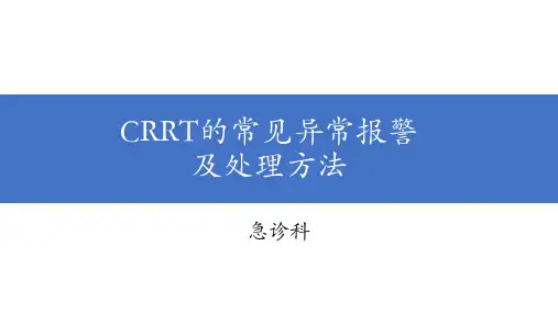 CRRT的常见异常报警及处理方法