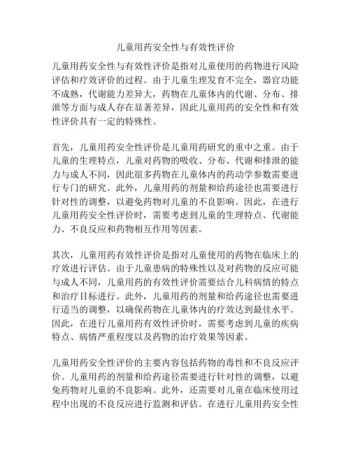 儿童用药安全性与有效性评价