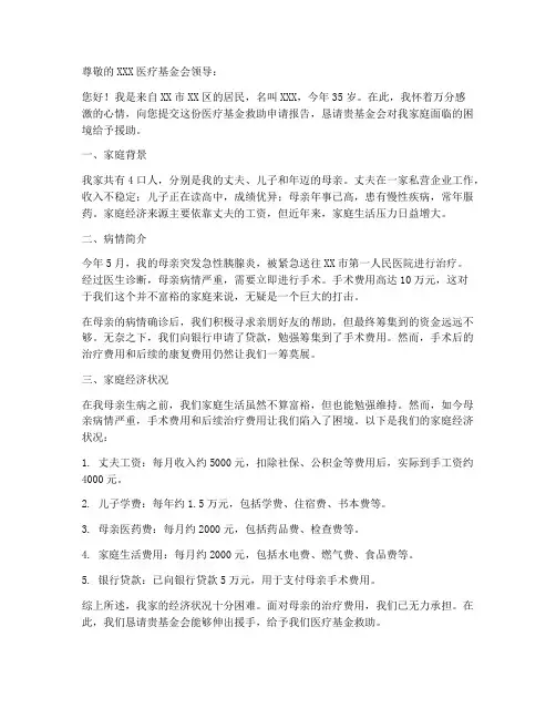 医疗基金救助申请报告