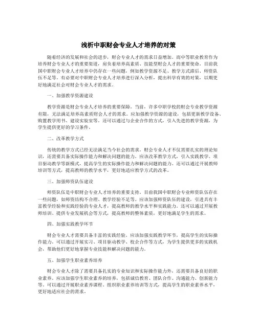 浅析中职财会专业人才培养的对策