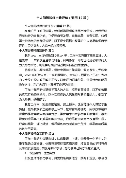 个人简历教师自我评价（通用12篇）