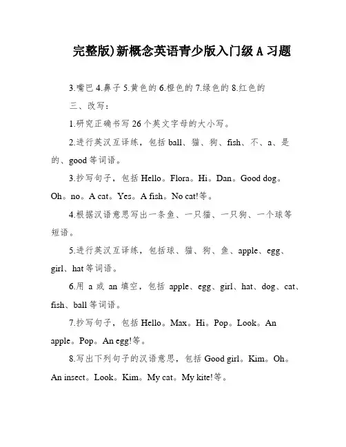 完整版)新概念英语青少版入门级A习题