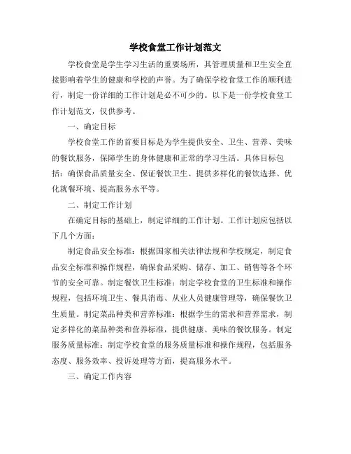 学校食堂工作计划范文