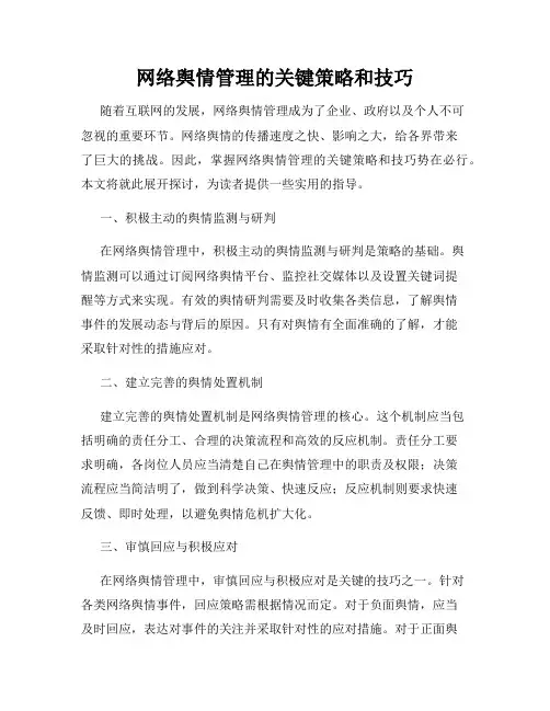 网络舆情管理的关键策略和技巧