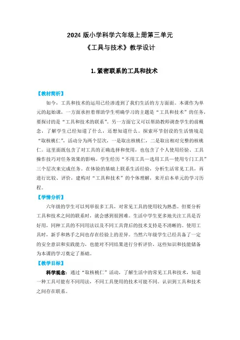 2024版小学科学六年级上册第三单元《工具与技术》教学设计
