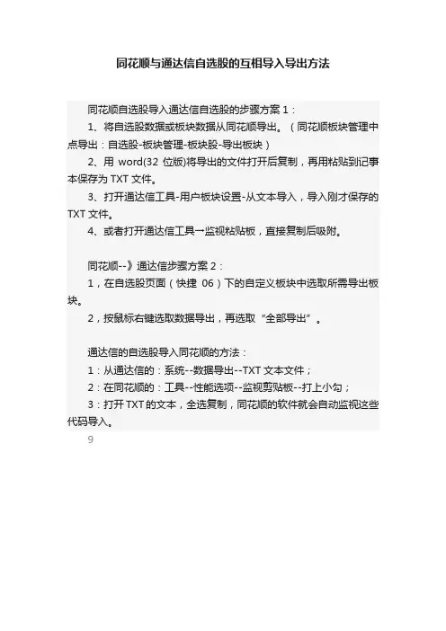 同花顺与通达信自选股的互相导入导出方法