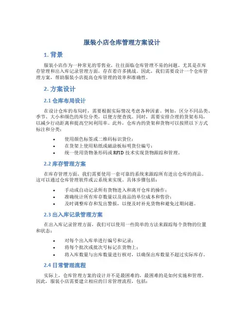 服装小店仓库管理方案设计