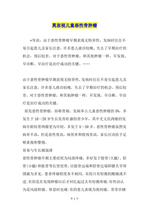 莫忽视儿童恶性骨肿瘤