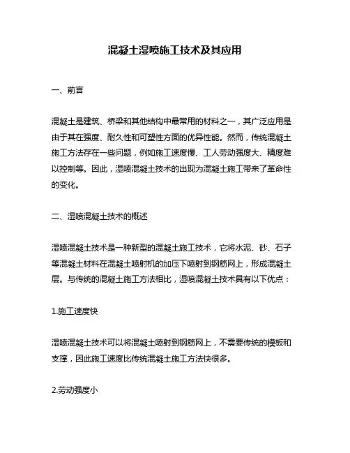 混凝土湿喷施工技术及其应用