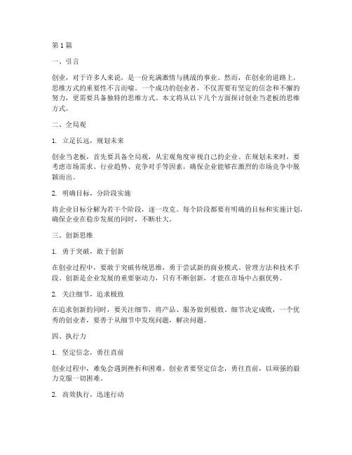 创业当老板思维方式(3篇)