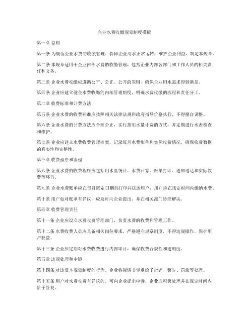 企业水费收缴规章制度模板