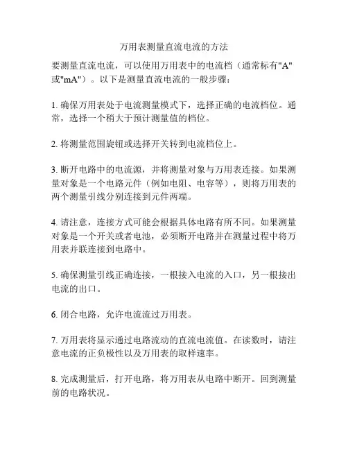 万用表测量直流电流的方法