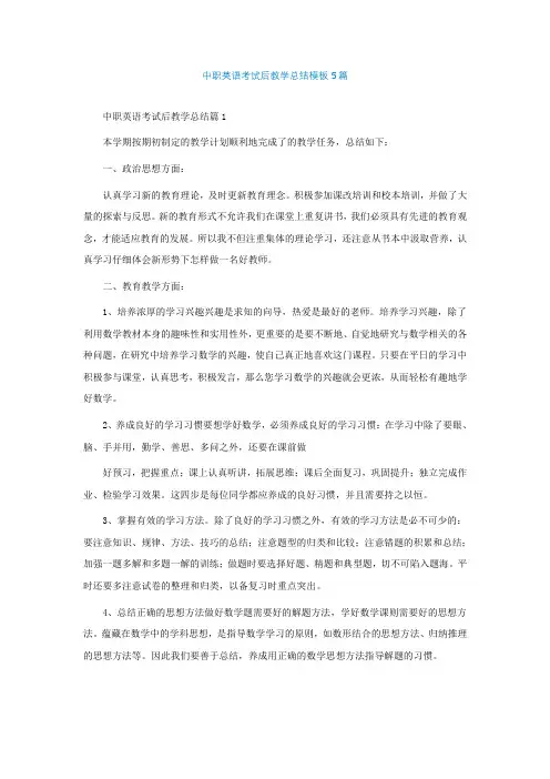 中职英语考试后教学总结模板5篇