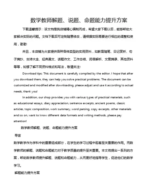 数学教师解题、说题、命题能力提升方案