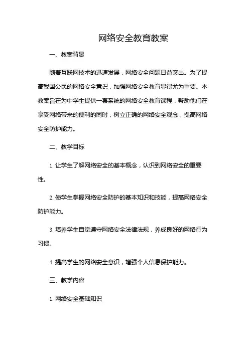 网络安全教育教案-(带目录)