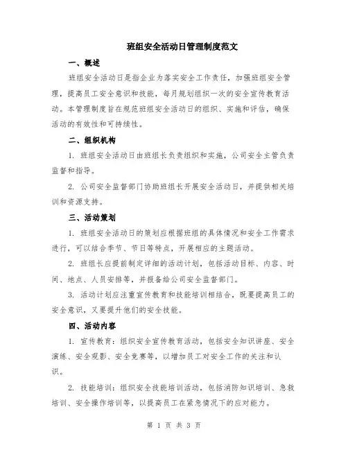 班组安全活动日管理制度范文