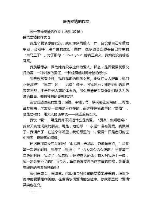 关于感悟爱情的作文（通用10篇）
