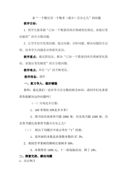 新人教版小学六年级数学上册《求“一个数比另一个数多(或少)百分之几”的问题》教案