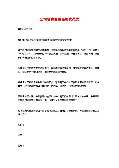 公司名称变更函格式范文