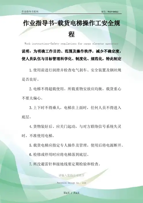 作业指导书-载货电梯操作工安全规程范本