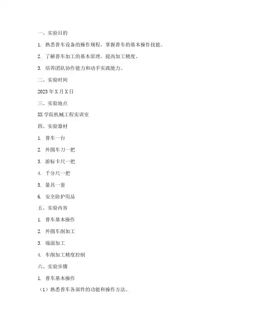 工程实训普车实验报告
