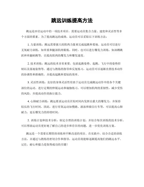 跳远训练提高方法