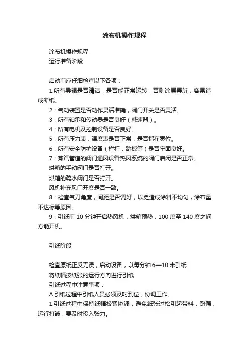 涂布机操作规程