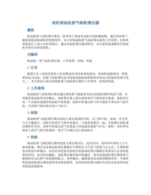 浅析柴油机废气涡轮增压器