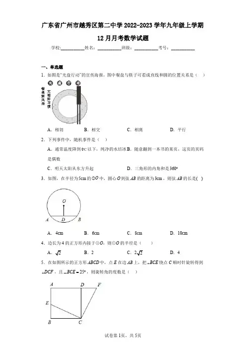 广东省广州市越秀区第二中学2022-2023学年九年级上学期12月月考数学试题