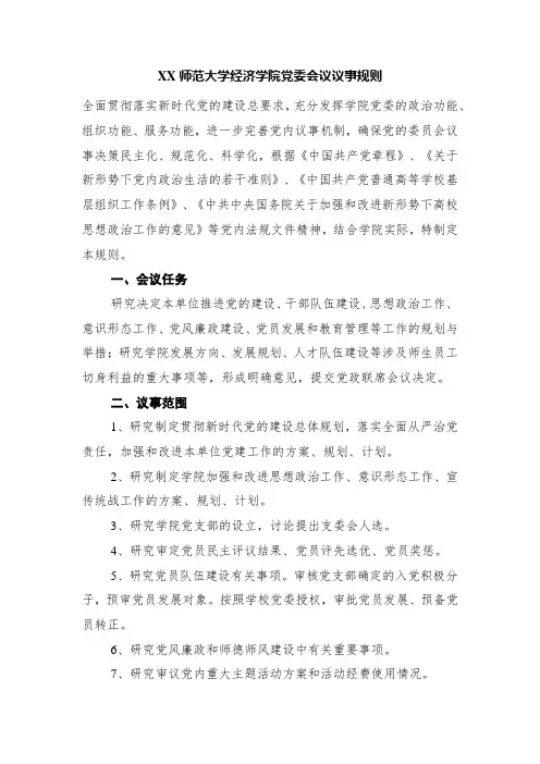 XX师范大学经济学院党委会议议事规则