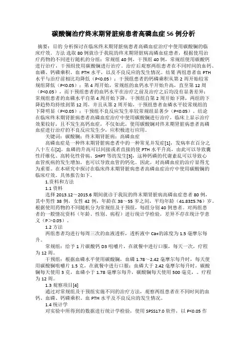 碳酸镧治疗终末期肾脏病患者高磷血症56例分析
