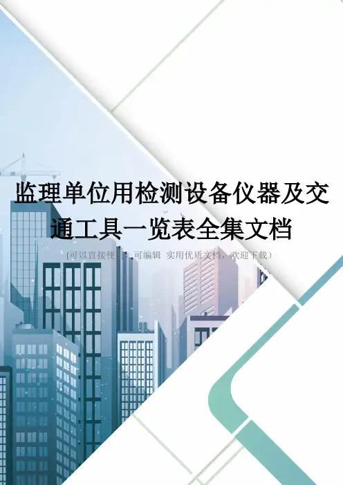 监理单位用检测设备仪器及交通工具一览表全集文档