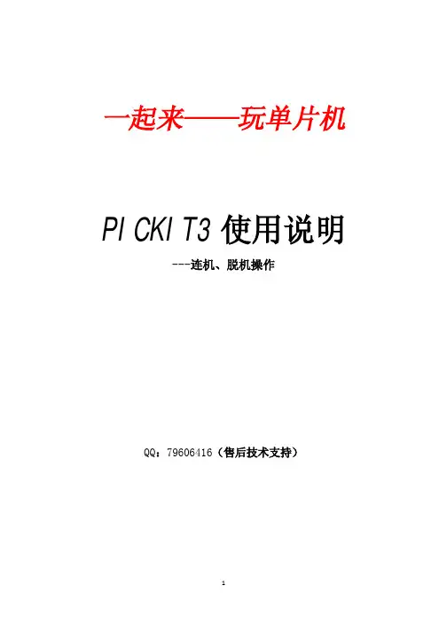 PICKIT3使用说明-连机、脱机  量产烧录 方法 图文说明 PIC烧录
