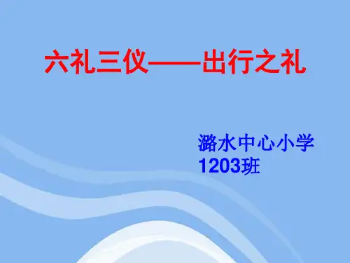 主题班会：六礼三仪—行走之礼