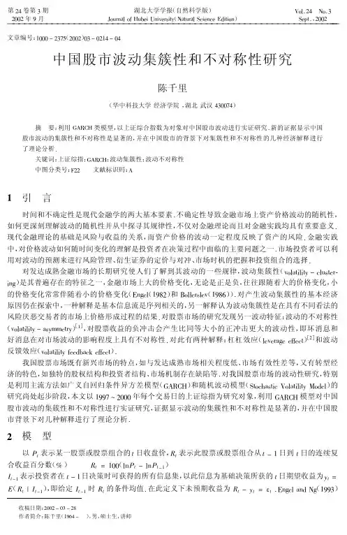 中国股市波动集簇性和不对称性研究