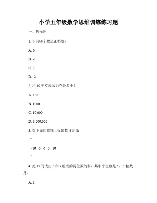 小学五年级数学思维训练练习题