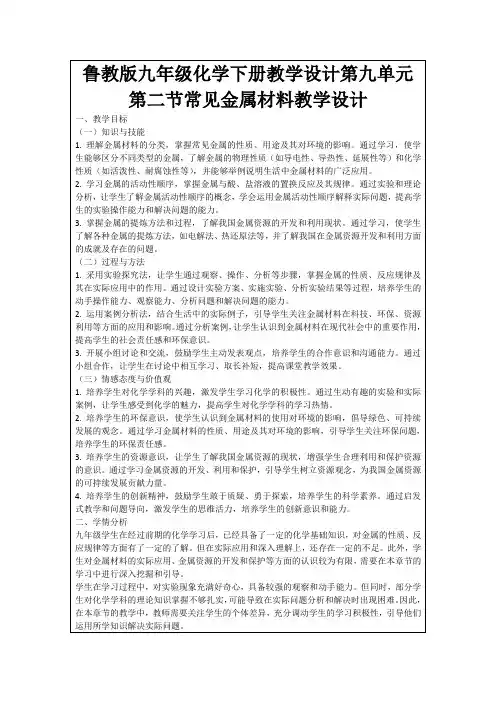 鲁教版九年级化学下册教学设计第九单元第二节常见金属材料教学设计