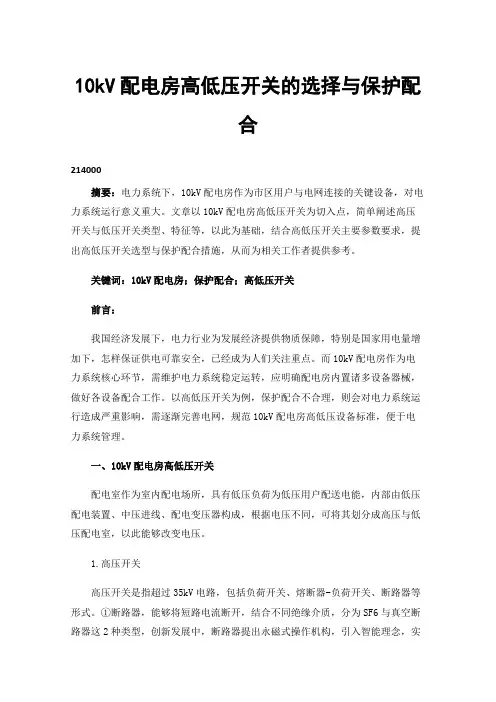 10kV配电房高低压开关的选择与保护配合