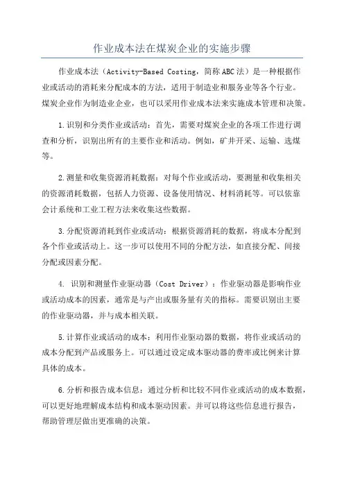 作业成本法在煤炭企业的实施步骤