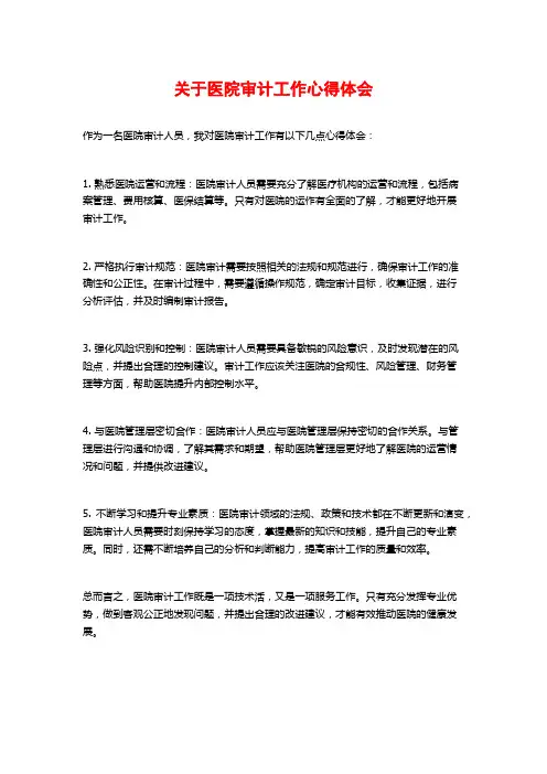 关于医院审计工作心得体会