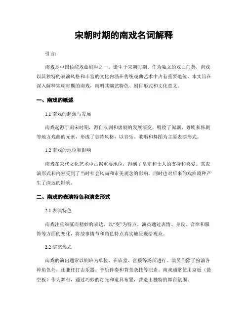 宋朝时期的南戏名词解释