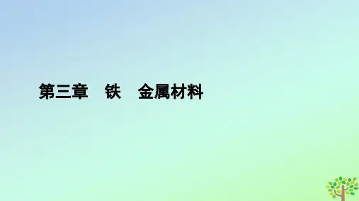 新教材2023年高中化学第3章铁金属材料第1节铁及其化合物第2课时铁盐和亚铁盐课件新人教版必修第一册