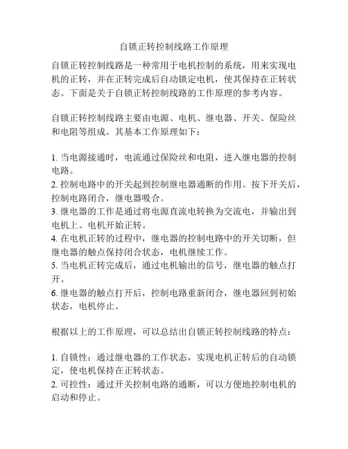 自锁正转控制线路工作原理