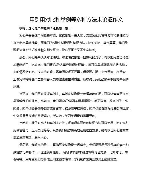 用引用对比和举例等多种方法来论证作文