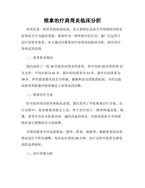推拿治疗肩周炎临床分析