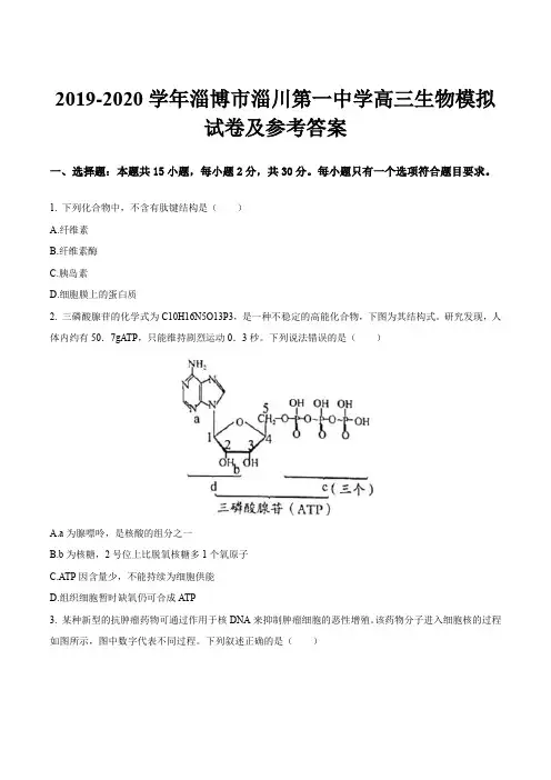 2019-2020学年淄博市淄川第一中学高三生物模拟试卷及参考答案