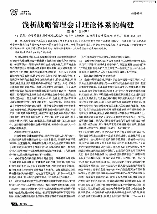 浅析战略管理会计理论体系的构建