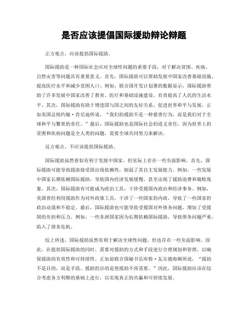 是否应该提倡国际援助辩论辩题