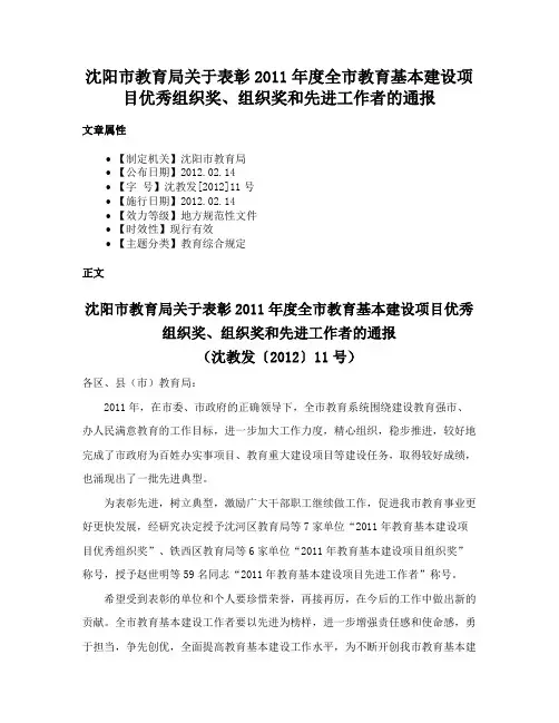 沈阳市教育局关于表彰2011年度全市教育基本建设项目优秀组织奖、组织奖和先进工作者的通报