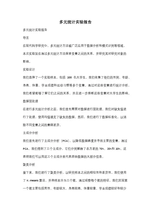 多元统计实验报告